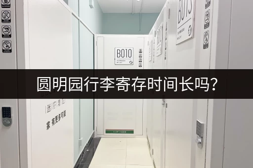 圆明园行李寄存时间长吗？