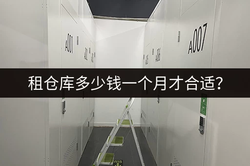 租仓库多少钱一个月才合适？