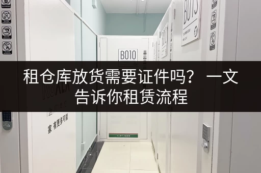 租仓库放货需要证件吗？ 一文告诉你租赁流程