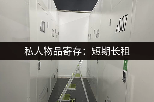 私人物品寄存：短期长租，随心选择