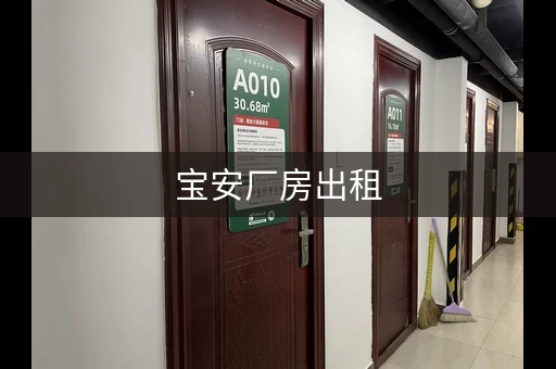 宝安厂房出租，深圳宝安区仓库