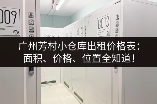 广州芳村小仓库出租价格表：面积、价格、位置全知道！