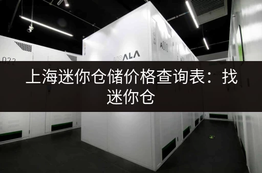 上海迷你仓储价格查询表：找迷你仓，先看价格！