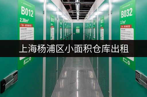 上海杨浦区小面积仓库出租，价格实惠，面积任选！