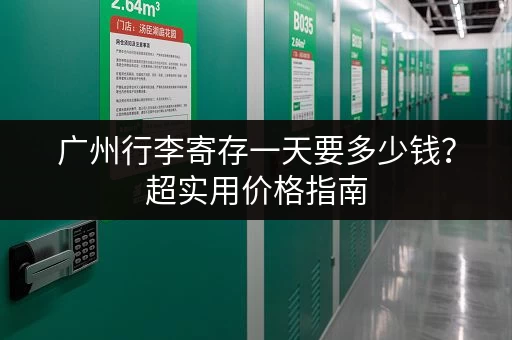 广州行李寄存一天要多少钱？超实用价格指南