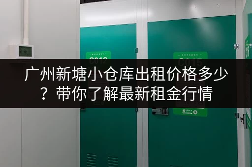 广州新塘小仓库出租价格多少？带你了解最新租金行情