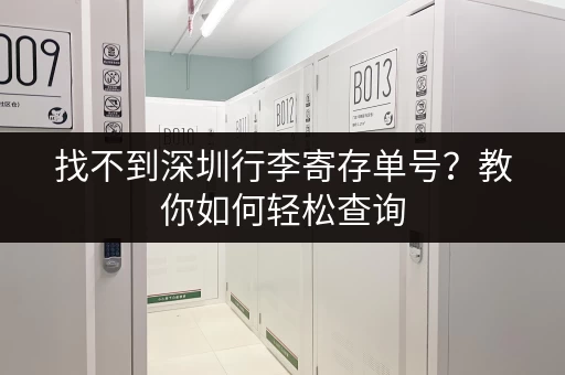 找不到深圳行李寄存单号？教你如何轻松查询