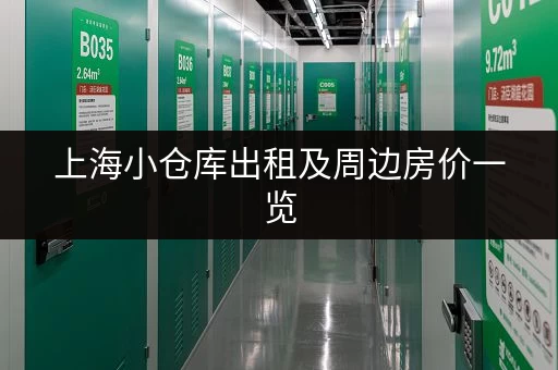 上海小仓库出租及周边房价一览，帮你轻松找到理想住所和仓库