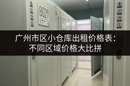 广州市区小仓库出租价格表：不同区域价格大比拼