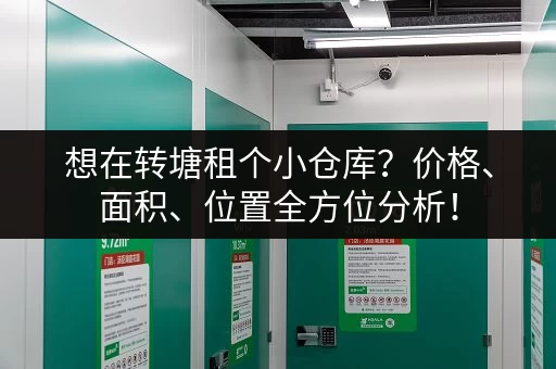 想在转塘租个小仓库？价格、面积、位置全方位分析！
