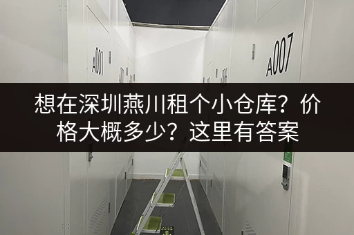 想在深圳燕川租个小仓库？价格大概多少？这里有答案