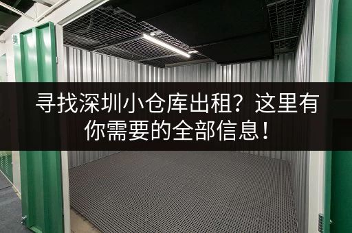 寻找深圳小仓库出租？这里有你需要的全部信息！