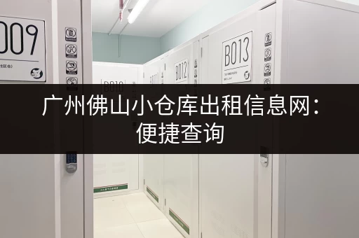 广州佛山小仓库出租信息网：便捷查询，轻松找到理想仓库！