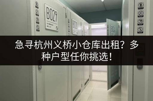 急寻杭州义桥小仓库出租？多种户型任你挑选！