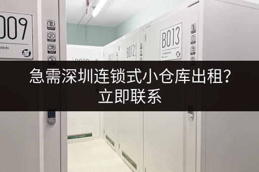 急需深圳连锁式小仓库出租？立即联系，快速解决