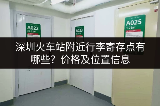 深圳火车站附近行李寄存点有哪些？价格及位置信息