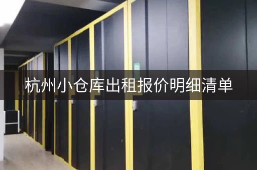 杭州小仓库出租报价明细清单，杭州小仓库出租信息