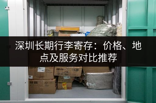 深圳长期行李寄存：价格、地点及服务对比推荐