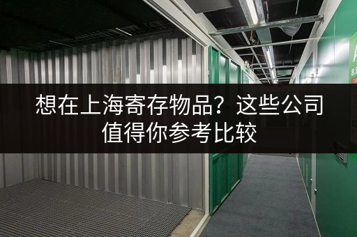想在上海寄存物品？这些公司值得你参考比较