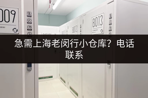 急需上海老闵行小仓库？电话联系，快速找到合适的仓库