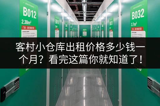 客村小仓库出租价格多少钱一个月？看完这篇你就知道了！