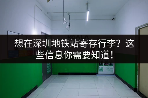 想在深圳地铁站寄存行李？这些信息你需要知道！