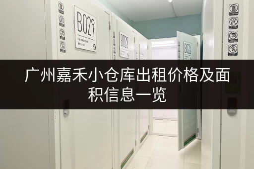 广州嘉禾小仓库出租价格及面积信息一览