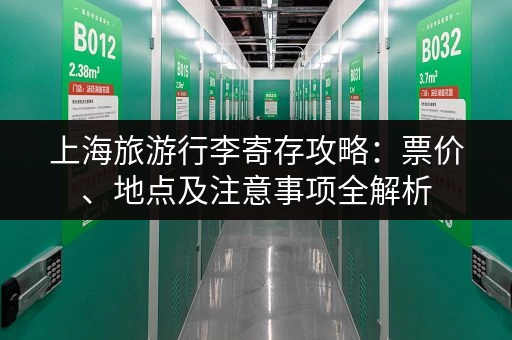 上海旅游行李寄存攻略：票价、地点及注意事项全解析