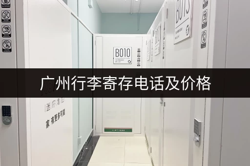 广州行李寄存电话及价格，帮你轻松解决行李难题