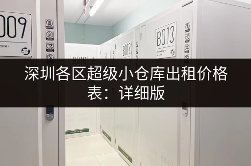 深圳各区超级小仓库出租价格表：详细版