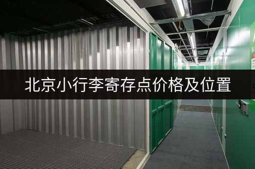 北京小行李寄存点价格及位置，方便快捷的寄存服务指南！