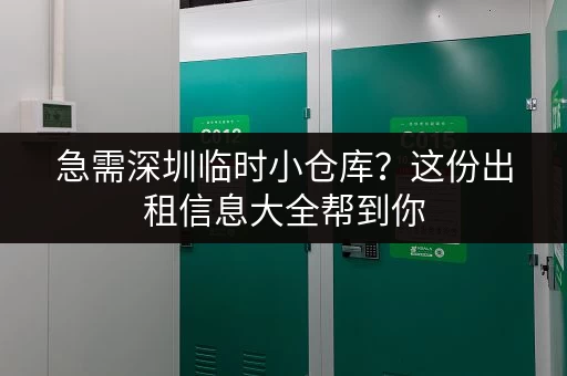 急需深圳临时小仓库？这份出租信息大全帮到你