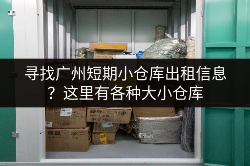 寻找广州短期小仓库出租信息？这里有各种大小仓库
