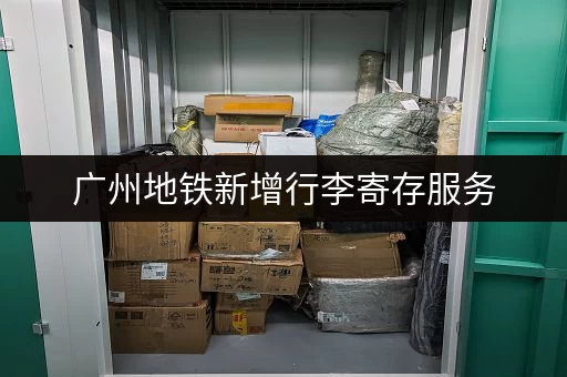 广州地铁新增行李寄存服务，出行更轻松便捷！