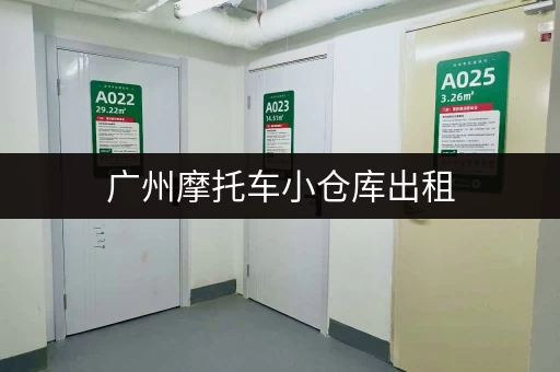 广州摩托车小仓库出租，解决您的空间难题