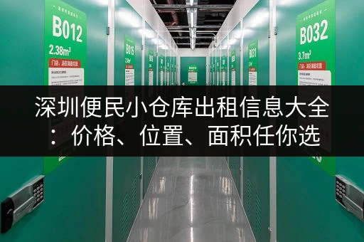 深圳便民小仓库出租信息大全：价格、位置、面积任你选