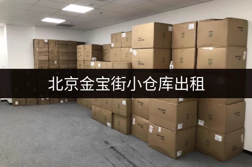 北京金宝街小仓库出租，低价租赁好选择