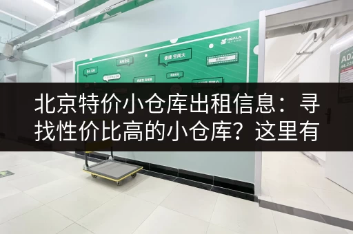 北京特价小仓库出租信息：寻找性价比高的小仓库？这里有！