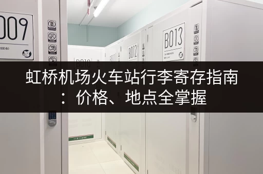 虹桥机场火车站行李寄存指南：价格、地点全掌握