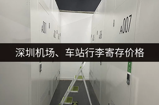 深圳机场、车站行李寄存价格，别再被坑了！