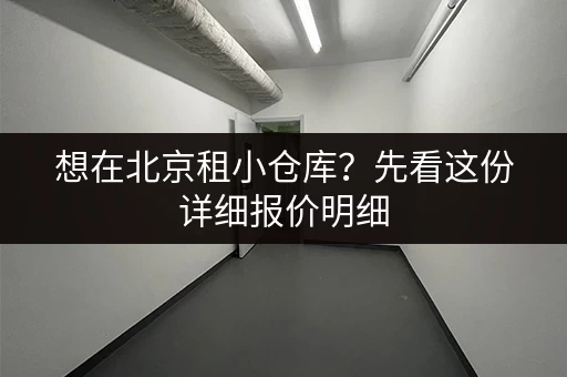 想在北京租小仓库？先看这份详细报价明细