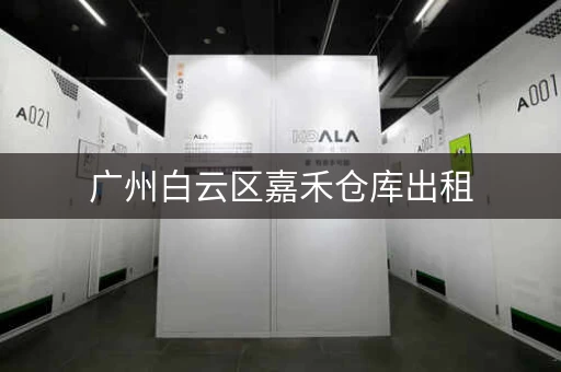 广州白云区嘉禾仓库出租，广州嘉禾小仓库出租价格查询