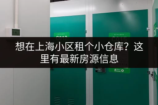 想在上海小区租个小仓库？这里有最新房源信息