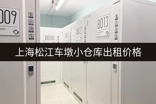 上海松江车墩小仓库出租价格，低价仓库推荐