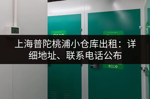 上海普陀桃浦小仓库出租：详细地址、联系电话公布