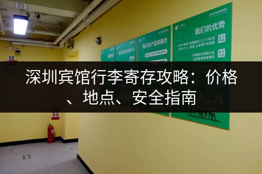 深圳宾馆行李寄存攻略：价格、地点、安全指南