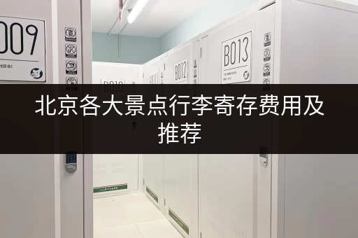 北京各大景点行李寄存费用及推荐，避免行李烦恼