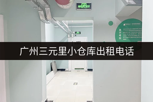 广州三元里小仓库出租电话，帮你快速找到合适的仓库！