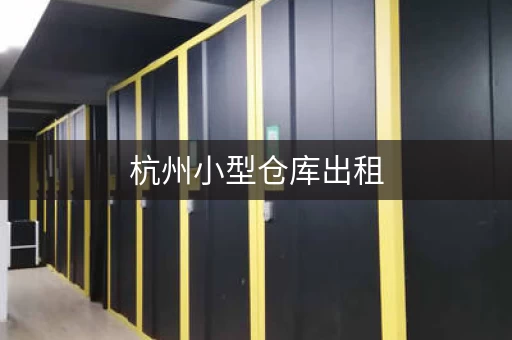 杭州小型仓库出租，杭州仓库租赁价格