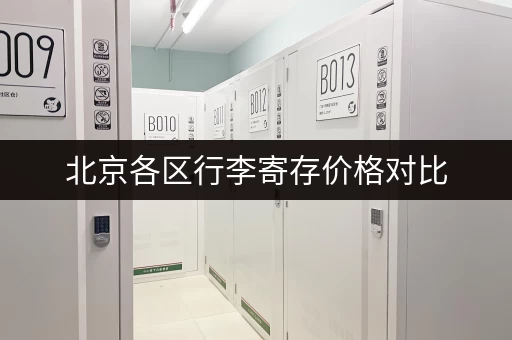 北京各区行李寄存价格对比，如何选择最划算的寄存点？